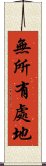 無所有處地 Scroll