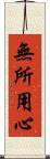 無所用心 Scroll