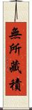 無所藏積 Scroll