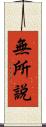 無所說 Scroll