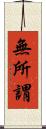 無所謂 Scroll