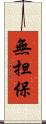 無担保 Scroll