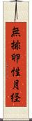 無排卵性月経 Scroll
