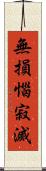 無損惱寂滅 Scroll
