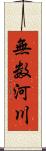 無数河川 Scroll