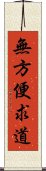 無方便求道 Scroll