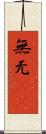 無 Scroll