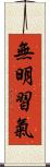 無明習氣 Scroll