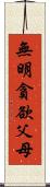 無明貪欲父母 Scroll
