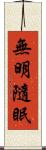 無明隨眠 Scroll
