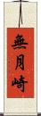無月崎 Scroll
