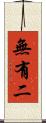 無有二 Scroll