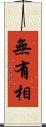 無有相 Scroll