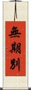 無期別 Scroll