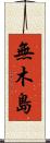 無木島 Scroll