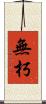 無朽 Scroll