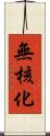 無核化 Scroll