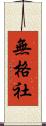 無格社 Scroll