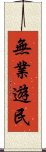 無業遊民 Scroll