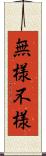 無様 Scroll