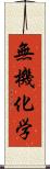 無機化学 Scroll