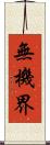 無機界 Scroll
