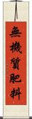 無機質肥料 Scroll