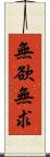 無欲無求 Scroll