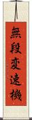 無段変速機 Scroll