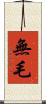 無毛 Scroll