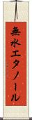無水エタノール Scroll