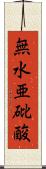 無水亜砒酸 Scroll