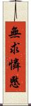 無求憐愍 Scroll