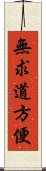 無求道方便 Scroll