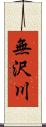 無沢川 Scroll