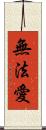 無法愛 Scroll