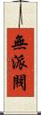 無派閥 Scroll