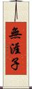 無涯子 Scroll