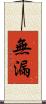 無漏 Scroll