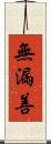 無漏善 Scroll