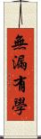 無漏有學 Scroll