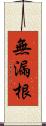 無漏根 Scroll