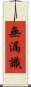 無漏識 Scroll