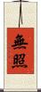 無照 Scroll