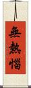 無熱惱 Scroll