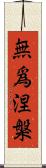無爲涅槃 Scroll