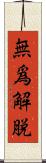 無爲解脫 Scroll