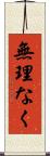 無理なく Scroll