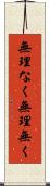 無理なく Scroll