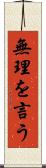 無理を言う Scroll